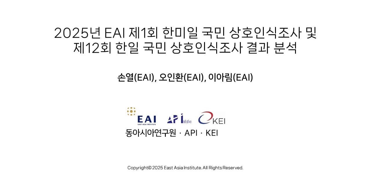2025년 EAI 한미일 인식조사_20250828_여론브리핑용(final).jpg
